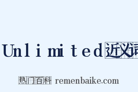 Unlimited近义词是什么意思的图片